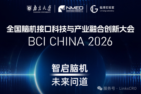 会议邀请 | 通和立泰邀您参加2026脑机接口科技与产业融合创新大会，莅临A18号展位探讨交流