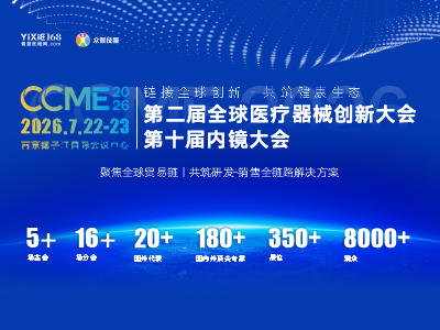 CCME2026全球医械大会暨第十届内镜大会