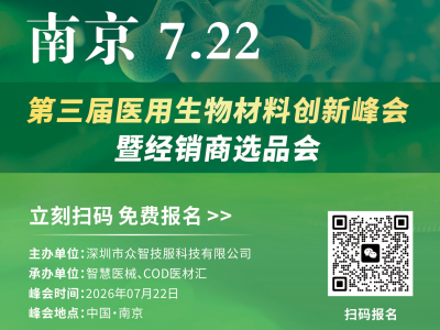 COD2026第三届医用生物材料创新峰会暨经销商选品会