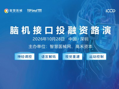 脑机接口项目路演/企业招募